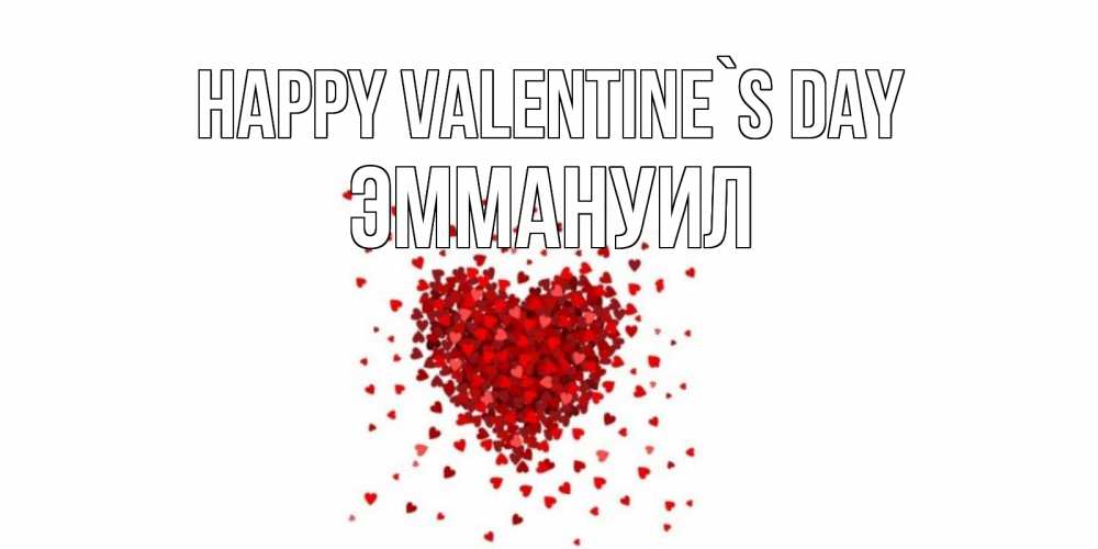 Greetings card с именем, Эммануил Happy Valentine`s Day валентинка на 14 февраля из лепестков роз в виде сердца Greetings with text for free download 